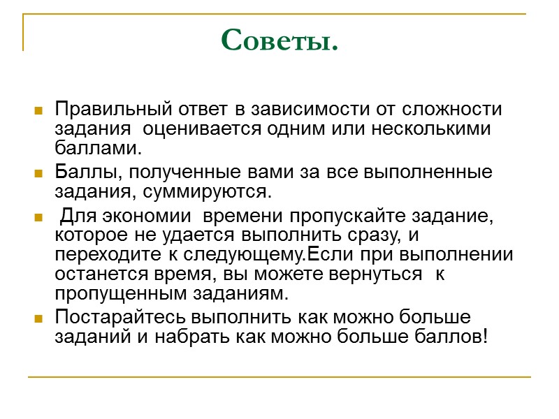 Советы. Правильный ответ в зависимости от сложности задания  оценивается одним или несколькими баллами.